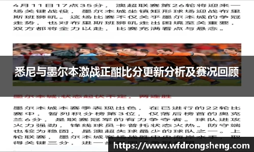 悉尼与墨尔本激战正酣比分更新分析及赛况回顾