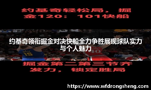 约基奇领衔掘金对决快船全力争胜展现球队实力与个人魅力