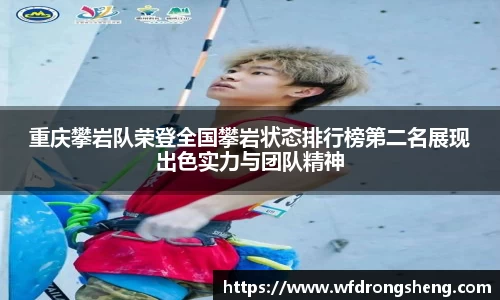 重庆攀岩队荣登全国攀岩状态排行榜第二名展现出色实力与团队精神