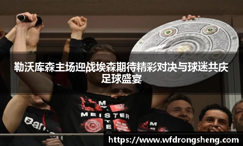 勒沃库森主场迎战埃森期待精彩对决与球迷共庆足球盛宴