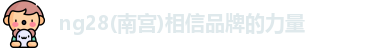 南宫NG28